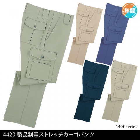 4420　製品制電ストレッチカーゴパンツ