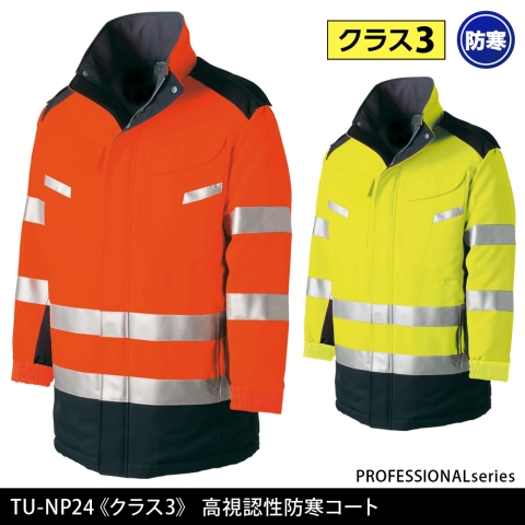 TU-NP24　《クラス3》高視認性防寒コート