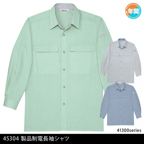 45304　製品制電清涼長袖シャツ