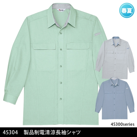 45304　製品制電清涼長袖シャツ