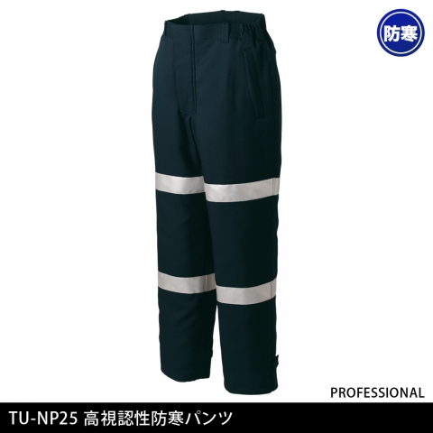 TU-NP25《クラス対象外》　高視認性防寒パンツ