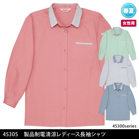 45305　製品制電清涼レディース長袖シャツ