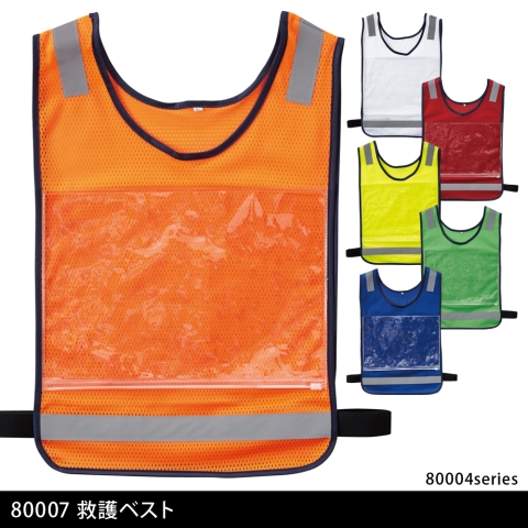 80007　救護ベスト