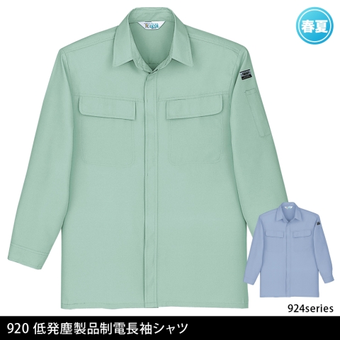 920　低発塵製品制電長袖シャツ