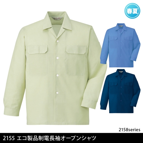 2155　エコ製品制電長袖オープンシャツ
