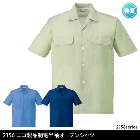 2156　エコ製品制電半袖オープンシャツ
