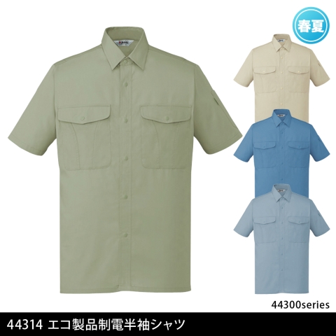 44314　エコ製品制電半袖シャツ