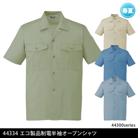 44334　エコ製品制電半袖オープンシャツ