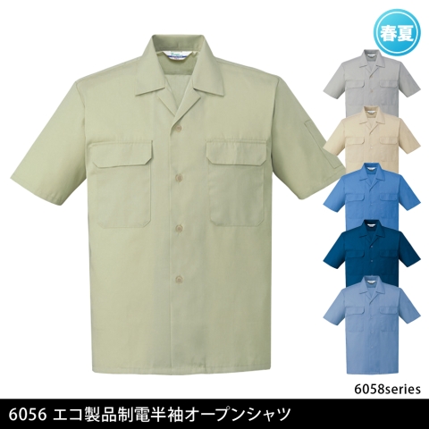 6056　エコ製品制電半袖オープンシャツ