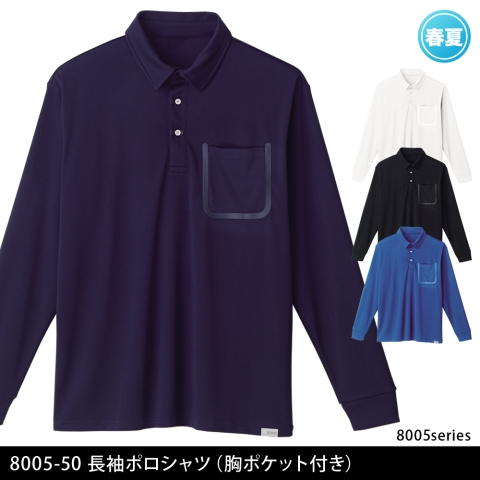8005-50　長袖ポロシャツ（胸ポケット付き）