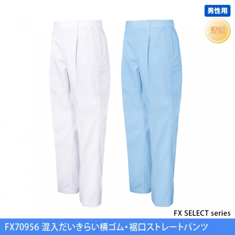 FX70956　（男性用）混入だいきらい横ゴム・裾口ストレートパンツ