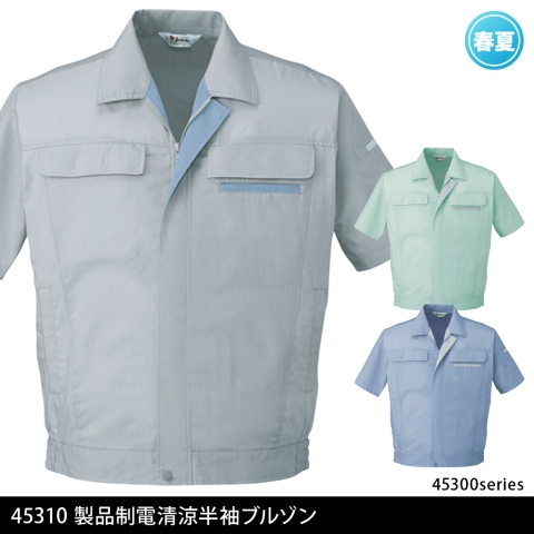 45310　製品制電清涼半袖ブルゾン