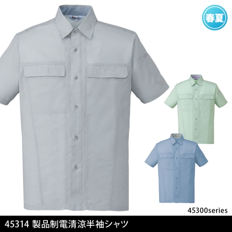 45314　製品制電清涼半袖シャツ