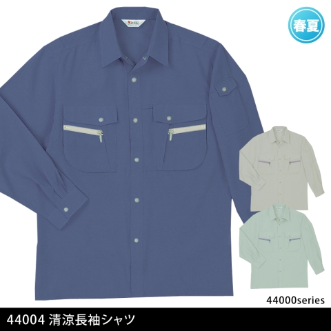 44004　清涼長袖シャツ
