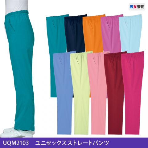 UQM2103　ユニセックスストレートパンツ