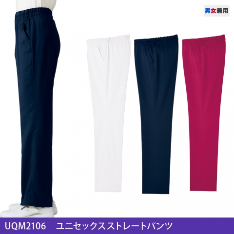 UQM2106　ユニセックスストレートパンツ