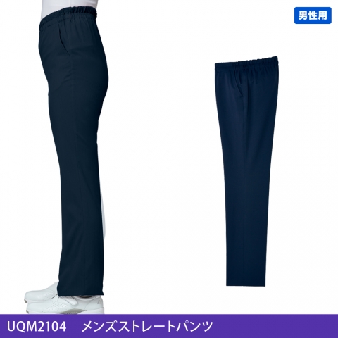 UQM2104　メンズストレートパンツ