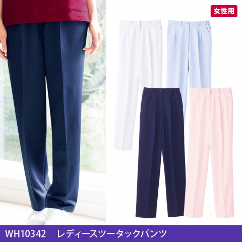 WH10342　レディースツータックパンツ