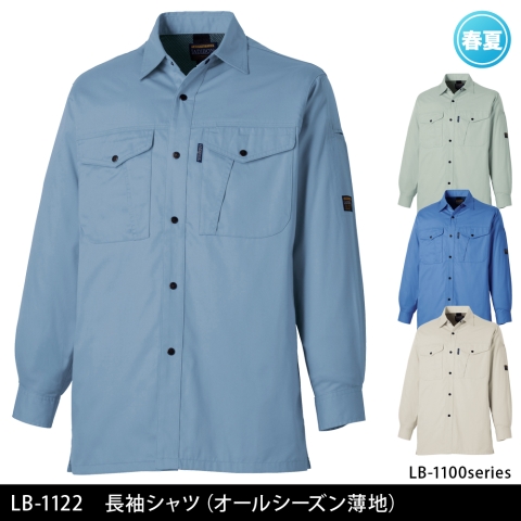 LB-1122　長袖シャツ（オールシーズン薄地）