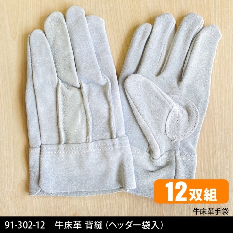 91-302-12　牛床革手袋 背縫（ヘッダー袋入り）【12双セット】