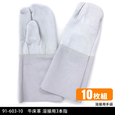 91-603-10　牛床革 溶接用3本指【10双セット】