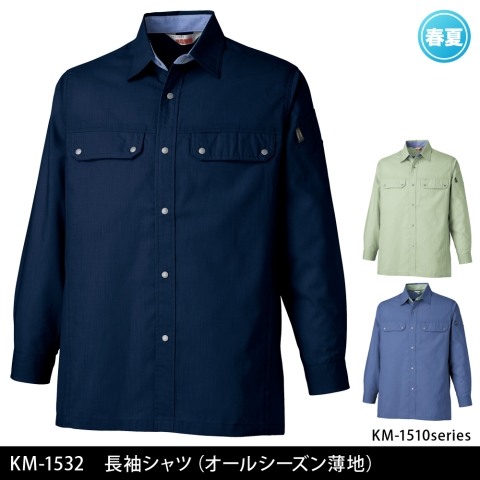 KM-1532　長袖シャツ（オールシーズン薄地）