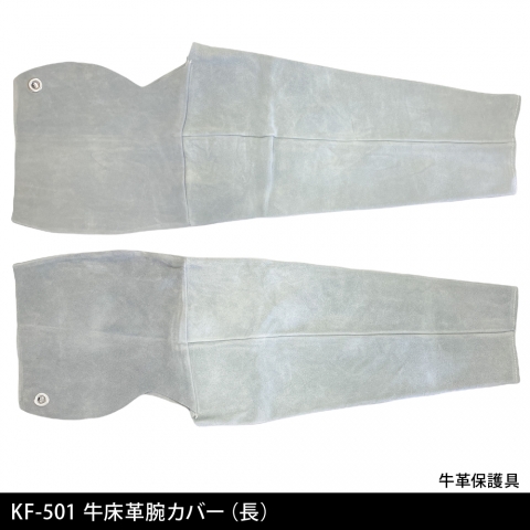 KF501　牛床革腕カバー（長）