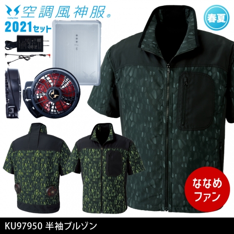 KU97950　半袖ブルゾン（2021年ななめファン・バッテリーセット）
