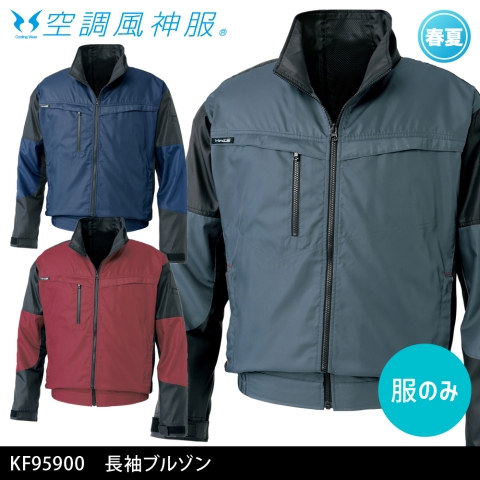 KF95900　長袖ブルゾン（服のみ）