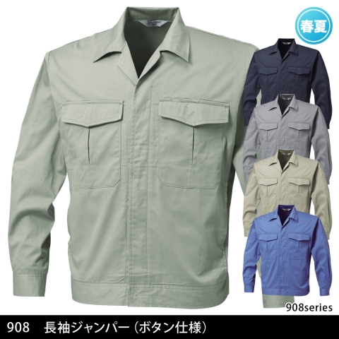 908　長袖ジャンパー（ボタン仕様）