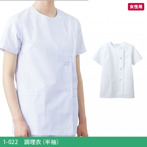 1-022　調理衣（半袖）