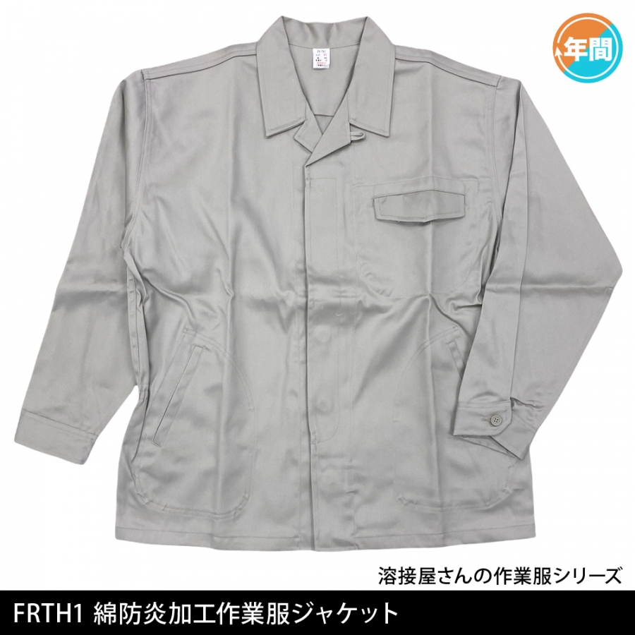 FRTH1 綿防炎加工ジャケット | 溶接用作業服、工場用・事務服・飲食店ユニフォームのイトフク