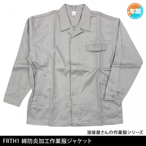 FRTH1　綿防炎加工ジャケット