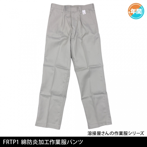 FRTP1　綿防炎加工パンツ