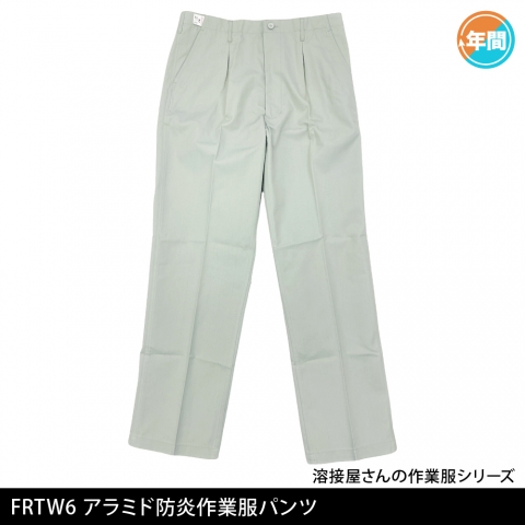 FRTW6　アラミド防炎加工パンツ