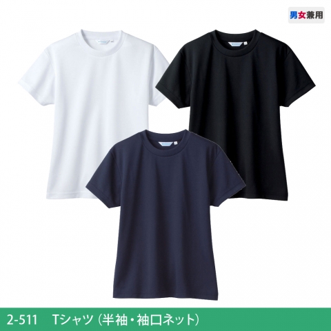 2-511　Tシャツ（半袖・袖口ネット）