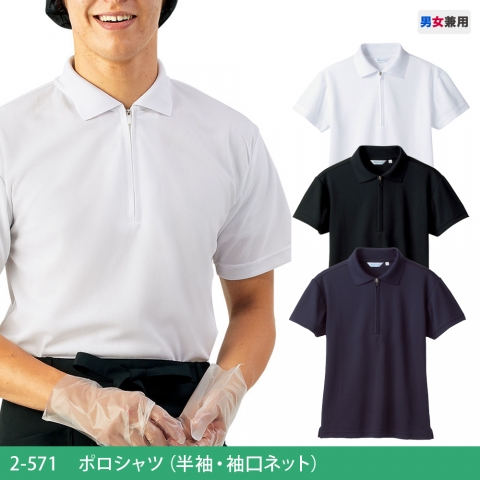 2-571　ポロシャツ（半袖・袖口ネット）
