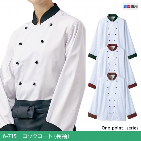 6-715～729　コックコート（長袖）