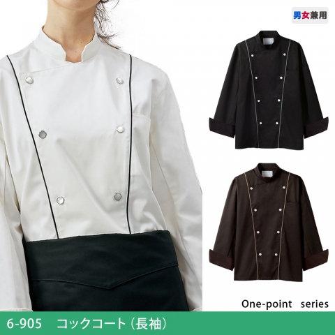 6-905～909　コックコート（長袖）
