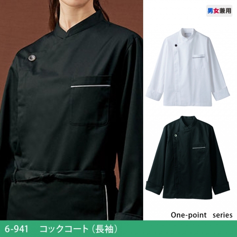 6-941・943　コックコート（長袖）