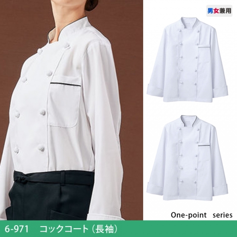 6-971・973　コックコート（長袖）