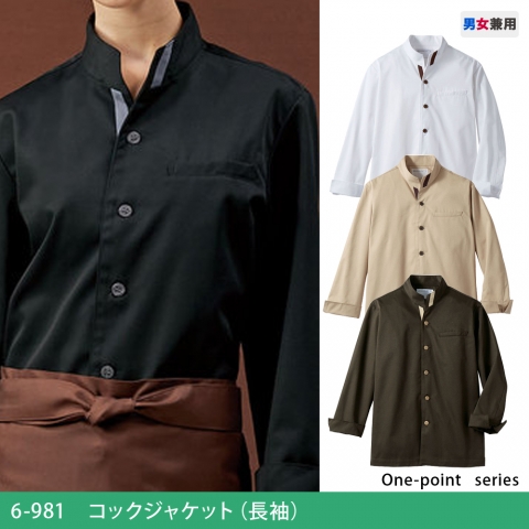 6-981～989　コックジャケット（長袖）