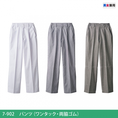 7-902～904　パンツ（ワンタック・両脇ゴム）