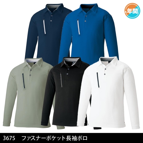 3675　ファスナーポケット長袖ポロ