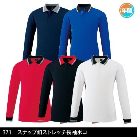 371　スナップ釦ストレッチ長袖ポロ