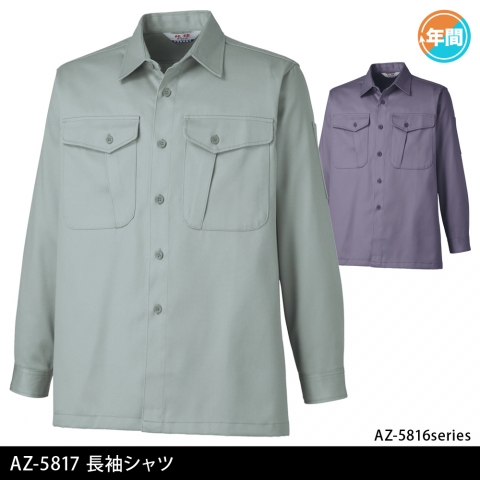 AZ-5817　（厚地）長袖シャツ