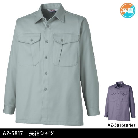 AZ-5817　（厚地）長袖シャツ