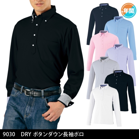 9030　DRYボタンダウン長袖ポロ