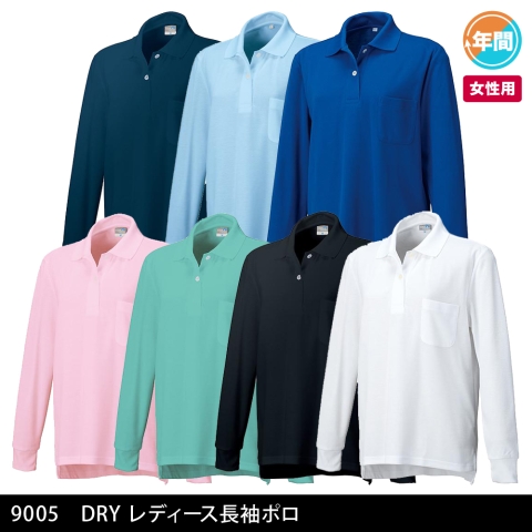 9005　DRYレディース長袖ポロ