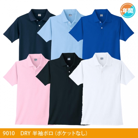 9010　ＤＲＹ半袖ポロ（ポケットなし）